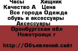 Часы Diesel Хищник - Качество А › Цена ­ 2 190 - Все города Одежда, обувь и аксессуары » Аксессуары   . Оренбургская обл.,Новотроицк г.